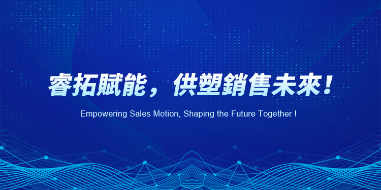 睿拓賦能，供塑銷售未來！
